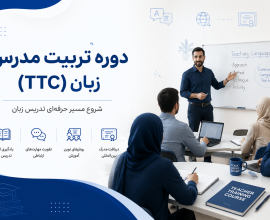 معرفی معتبرترین دوره‌های تربیت مدرس زبان (TTC) در استان تهران و البرز