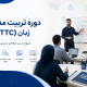 معرفی معتبرترین دوره‌های تربیت مدرس زبان (TTC) در استان تهران و البرز
