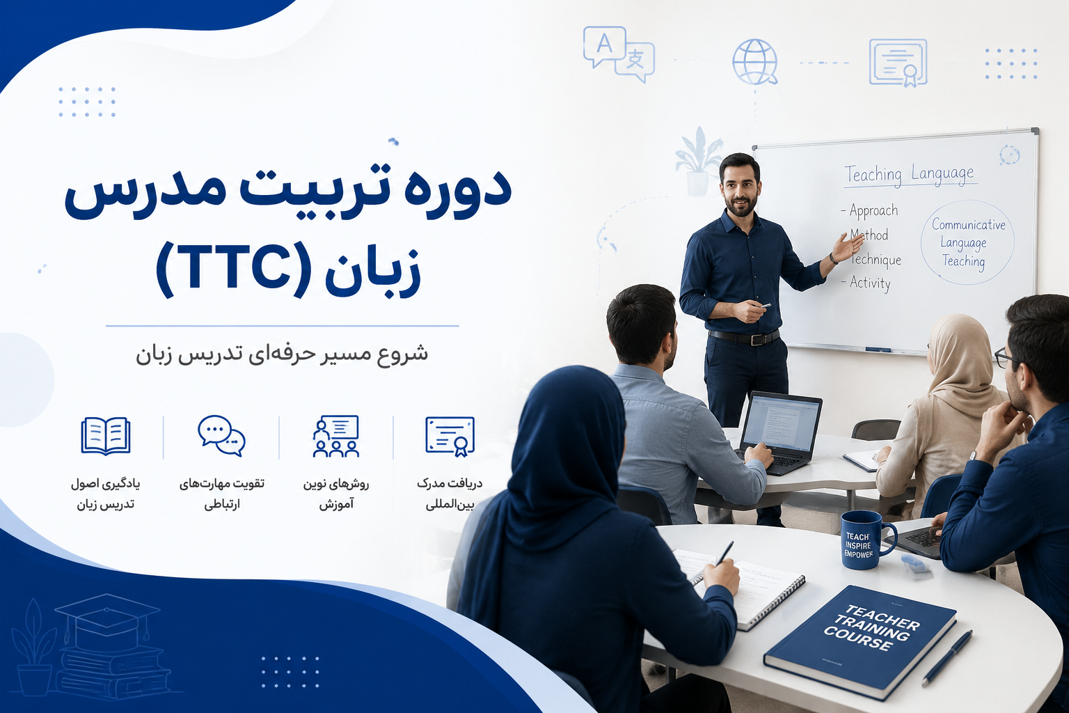 معرفی معتبرترین دوره‌های تربیت مدرس زبان (TTC) در استان تهران و البرز