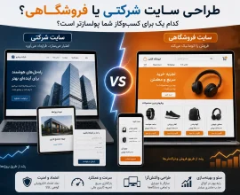 طراحی سایت شرکتی یا فروشگاهی؟ کدام یک برای کسب‌وکار شما پولسازتر است؟