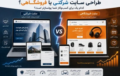 طراحی سایت شرکتی یا فروشگاهی؟ کدام یک برای کسب‌وکار شما پولسازتر است؟