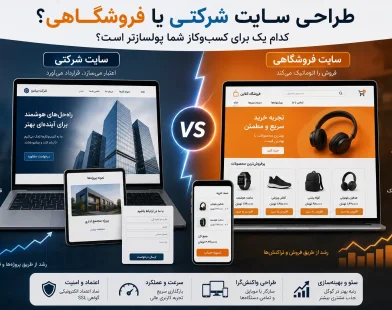 طراحی سایت شرکتی یا فروشگاهی؟ کدام یک برای کسب‌وکار شما پولسازتر است؟